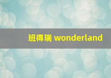 班得瑞 wonderland